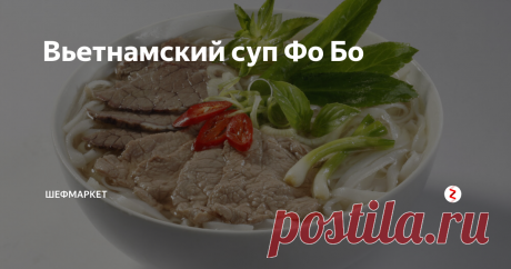 Вьетнамский суп Фо Бо Традиционным вьетнамским блюдом является суп фо бо, рецепт его приготовления несложный. Его основными компонентами является лапша, мясо и наваристый бульон, который томится несколько часов со смесью пряностей. Лапша для супа готовится вручную. Что касается мяса, то используют говядину. Подается супчик с лимоном, бобовыми побегами и свежим перцем. Достаточно пряным получается вьетнамский суп фо бо, рецепт подразумевает использование корня имбиря и лемо...