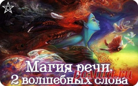 Упражнение "Я живу в достатке":

Есть 2 волшебных слова, которые могут изменить вашу жизнь до неузнаваемости. Это слово «Достаточно» и «Достоин».

Итак почему «достаточно»?… Нам постоянно чего-то не хватает. Не хватает денег, не хватает любви, не хватает внимания, не хватает уверенности в себе и т.д. А что, если вместо того, чтобы зацикливаться на недостатке — начать думать о достатке? Ведь Вселенная, Бог или Жизнь, как вам больше нравится, дает нам то, о чем мы думаем бол...