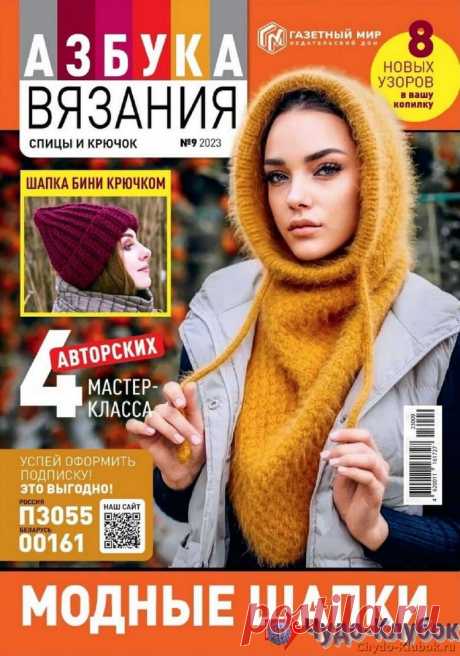❤️►➤Более ♛ 8 000❣♛ журналов по вязанию Онлайн✔✔на ❤️️ ЧУДО-КЛУБОК.РУ ➲ журналы по вязанию✶ ❣❣❣ 70 000 узоров►►Заходите❣❣ % журналАзбука вязания 9 2023 ✺❁