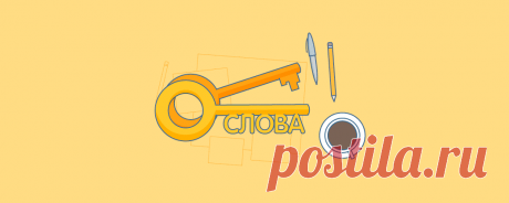 Как подобрать ключевые слова для продвижения интернет-магазина | Ecwid