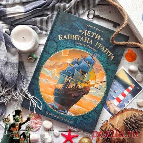 💬 «Тщательная прорисовка просто шокирует!» Иллюстратор Александр Голубев (@shaze_books) делится своими впечатлениями от графической адаптации «Детей капитана Гранта» в рубрике #mifoman 📝 Книга внушительного объема и размеров, а каждая страница визуально насыщена до невозможности. И несмотря на то, что это комикс, поверьте: книги вам хватит надоооооолго! Первоисточник, признаюсь, не читал; советский фильм помню плохо, и вряд ли бы я вернулся к этой истории, если бы Алекси Нэм своей красивейшей…