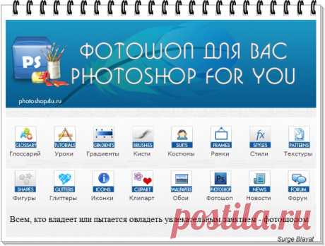 Всё о фотошопе_уроки_новости_форум.