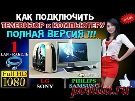 Как правильно подключить телевизор к компьютеру