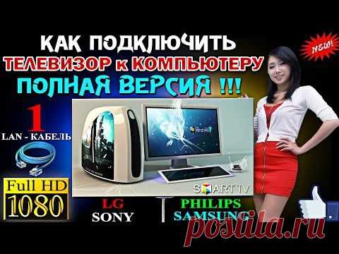 Как правильно подключить телевизор к компьютеру