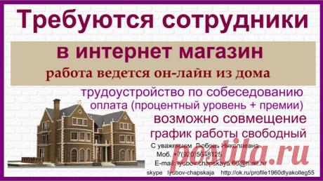 Ведется набор сотрудников в интернет-магазин.
Прием по  собеседованию.