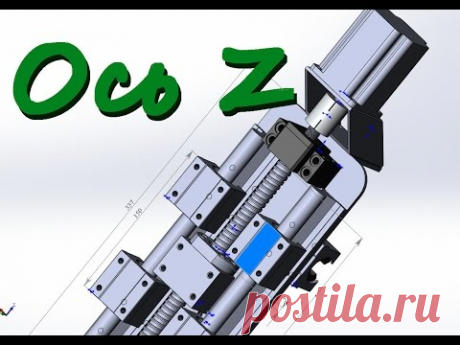 станок 3D фрезер - ось Z