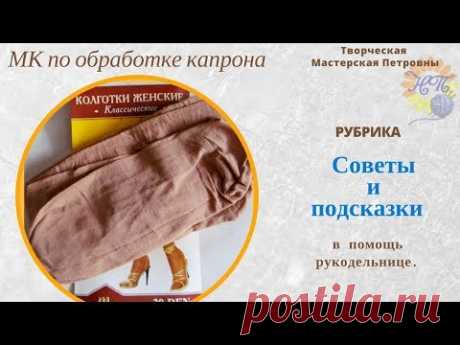 Мастер класс ОБРАБОТКА КАПРОНА (КОЛГОТКИ) Советы и подсказки в помощь рукодельнице