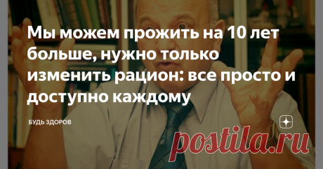 Мы можем прожить на 10 лет больше, нужно только изменить рацион: все просто и доступно каждому А что вы едите, спросила участковый терапевт, рассматривая мамины анализы и искренне удивляясь, как еще может держаться человек с таким разноцветным букетом болезней? Это было 8 лет назад. Наука о питании гласит: соблюдайте эти 2 закона, тогда будете жить дольше и сохраните активность. Эти правила озвучил в интервью радио Sputnik  академик РАН Виктор Тутельян. Вся информация носи...