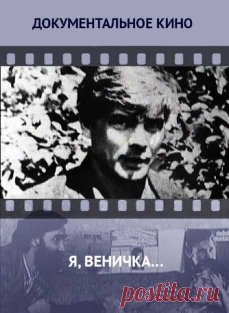 О Венедикте Ерофееве
