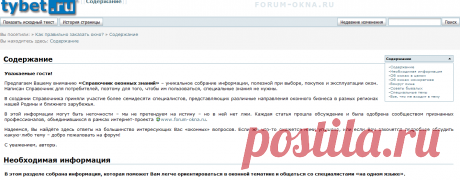 Содержание [forum-okna.ru]
«Справочник оконных знаний»
Необходимая информация

В этом разделе собрана информация, которая поможет Вам легче ориентироваться в оконной тематике и общаться со специалистами «на одном языке».