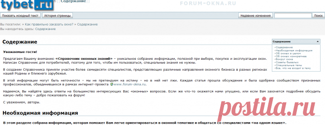 Содержание [forum-okna.ru]
«Справочник оконных знаний»
Необходимая информация

В этом разделе собрана информация, которая поможет Вам легче ориентироваться в оконной тематике и общаться со специалистами «на одном языке».