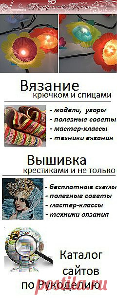 Журнал "Рукодельный Рунет": вязание крючком и спицами, мода, вышивка, шитье и другие виды рукоделия