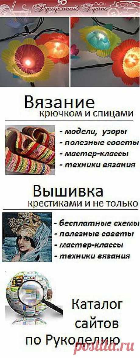 Журнал &quot;Рукодельный Рунет&quot;: вязание крючком и спицами, мода, вышивка, шитье и другие виды рукоделия