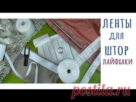 Шторная тесьма. Лайфхаки. Полезные советы.
