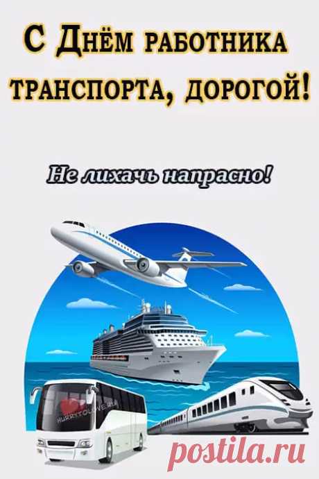 С Днём работников транспорта. Желаю ни разу не проехать мимо своей удачи, никогда не столкнуться со стеной непонимания на своём пути.