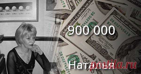сколько у вас будет денег в 2018 году ? 900 000