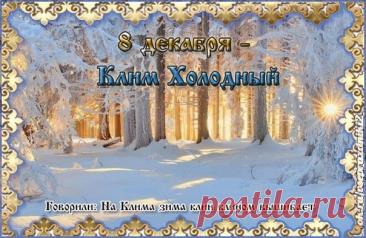 С Климентьев день! Желаю тебе огромного счастья, крепкого здоровья и пусть все мечты сбываются легко и красиво. Оставайся таким же светлым и позитивным! Открытки на Климентьев день!