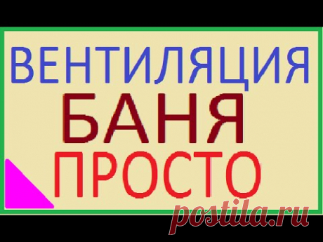 Баня вентиляция парной автономная самотек