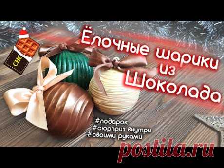 Елочные шары из шоколада своими руками с сюрпризом внутри!