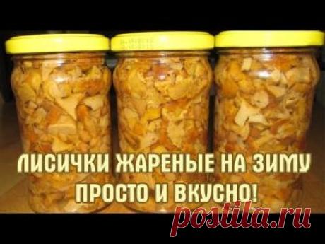 Лисички консервированные на зиму. Простой и вкусный рецепт