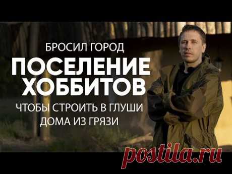 Уехал в глушь, чтобы строить дома из грязи