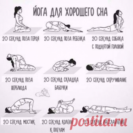 Просто повторите каждую эту асану йоги 20 секунд, и вы легко уснете! Проверено на себе!