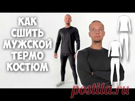 Как сшить мужской термо костюм