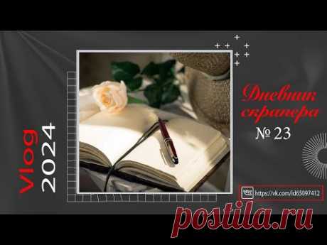 Дневник скрапера -23. Влог. Скрапбукинг. Scrapbooking