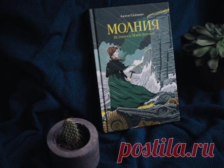 Повесть о том, как самая обыкновенная девочка благодаря упорству и трудолюбию стала знаменитой на весь мир первой женщиной-палеонтологом. Мэри Эннинг — удивительная личность в истории палеонтологии. Она родилась в бедной английской семье. Когда ей был год и три месяца, девочка пережила страшный удар молнии, который убил женщину, державшую ее на руках, и еще двоих человек. Мэри чудом выжила. По рассказам очевидцев, именно это событие преобразило ее: из болезненного ребенка она превратилась в…