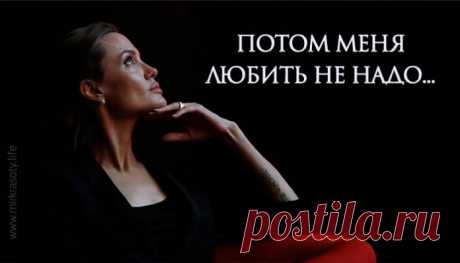 Потом меня любить не надо…