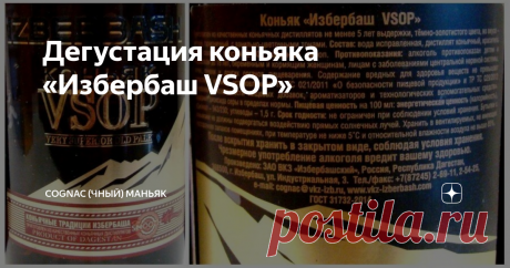 Дегустация коньяка «Избербаш VSOP» Данная статья содержит сведения об алкоголе. Предупреждаю, чрезмерное употребление алкоголя вредит вашему здоровью
Мои читатели, всем привет!
Продолжаем  разбирать бюджетные коньяки (хорошие и не очень). Очередной обзор от  моего друга Николая (текст и фото автора, ссылка на оригинал в конце  обзора).  Герой сегодняшнего обзора - Российский дагестанский коньяк «Избербаш VSOP».
«Давненько  не брал