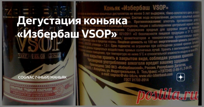 Дегустация коньяка «Избербаш VSOP» Данная статья содержит сведения об алкоголе. Предупреждаю, чрезмерное употребление алкоголя вредит вашему здоровью
Мои читатели, всем привет!
Продолжаем  разбирать бюджетные коньяки (хорошие и не очень). Очередной обзор от  моего друга Николая (текст и фото автора, ссылка на оригинал в конце  обзора).  Герой сегодняшнего обзора - Российский дагестанский коньяк «Избербаш VSOP».
«Давненько  не брал