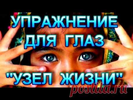 Зрение  Гимнастика для глаз  УЗЕЛ ЖИЗНИ