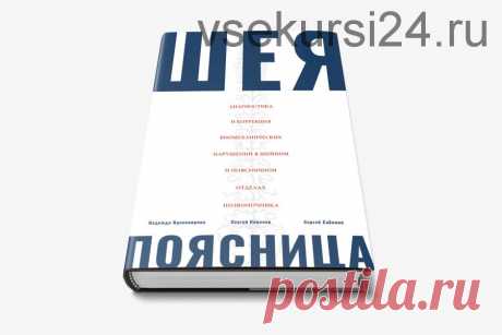 [УПАК] Мануальная терапия Шеи и Поясницы ( Надежда Красноярова) скачать недорого, отзывы [УПАК] Мануальная терапия Шеи и Поясницы ( Надежда Красноярова) низкие цены, доставка на email, быстрее чем на складчине, гарантия, всегда актуальные курсы и тренинги.