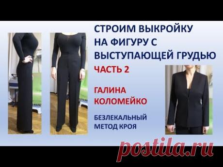 Строим выкройку на большую грудь часть 2 Галина Коломейко
