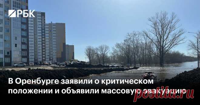 11-4-24--В Оренбурге заявили о критическом положении и объявили массовую эвакуацию Мэр Салмин объявил массовую эвакуацию из Оренбурга на фоне роста уровня воды в реке около города до 1143 см. Опасный уровень 930 см был пройден еще 9 апреля, а исторический рекорд 1092 см — вечером 11 апреля