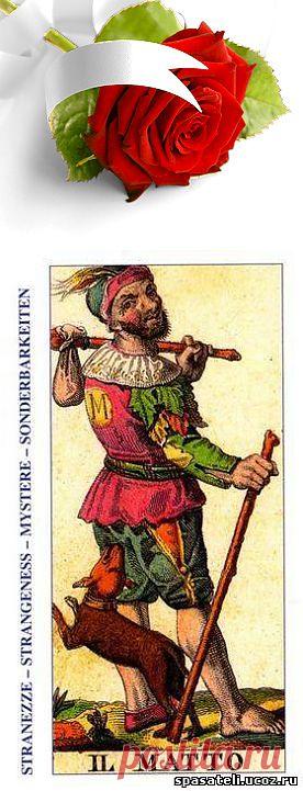 Шут - Арканы Таро в разных колодах - Галерея таро - СПАСАТЕЛИ: сайт о Таро, Оракулах и др.
