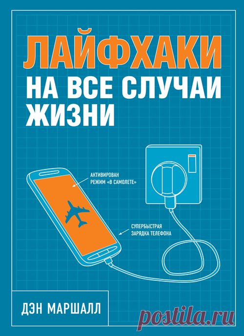 Дэн Маршалл - Лайфхаки на все случаи жизни (2015) PDF скачать торрентом без регистрации