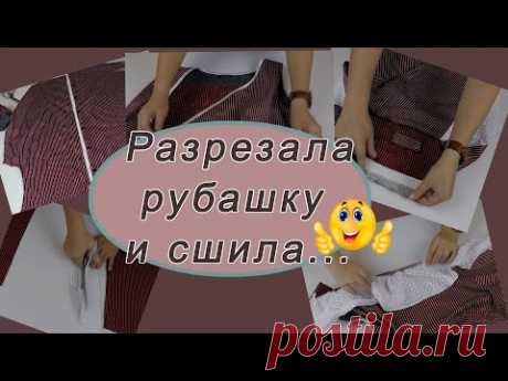 Сшила шикарную вещь себе для дома из старой рубашки.