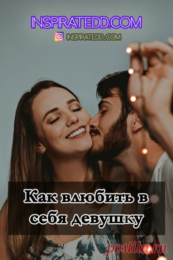 Как влюбить в себя девушку/женщину? Парадоксальный действенный способ
Как понравиться девушке? Как нужно себя вести с женщинами? #отношения #психология