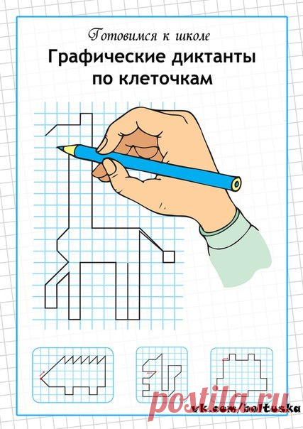Графические диктанты по клеточкам / Новые дети