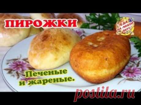 Удачные пирожки и жареные и печеные – выбирай на вкус. Тесто просто находка!