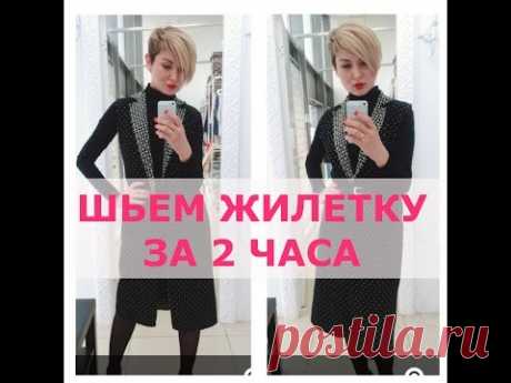 Как сшить жилетку за 2 часа. Двухсторонняя жилетка.