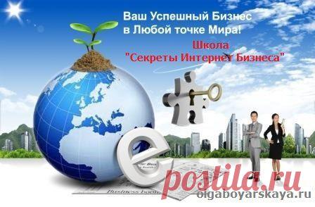 "Секреты Интернет Бизнеса"