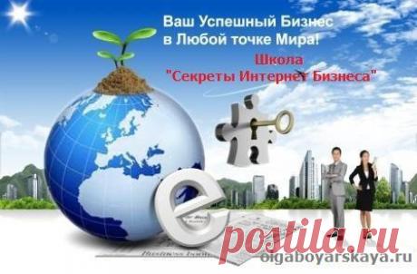 &quot;Секреты Интернет Бизнеса&quot;