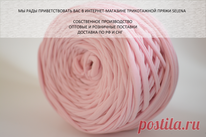 Трикотажная пряжа SELENA купить в Екатеринбурге: трикотажная пряжа оптом от производителя