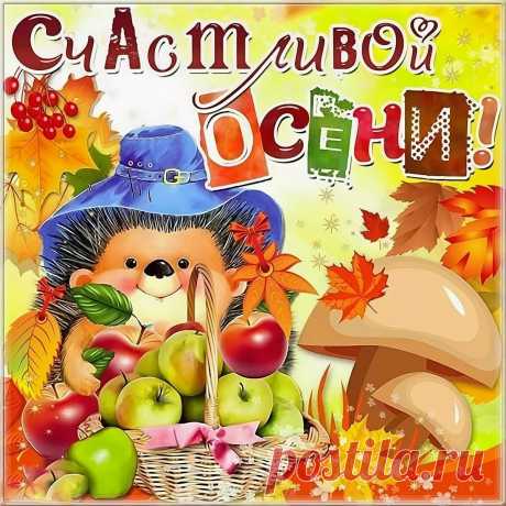 С Днём Знаний! Первое сентября! Осень... - 1 Сентября 2023 - Персональный сайт