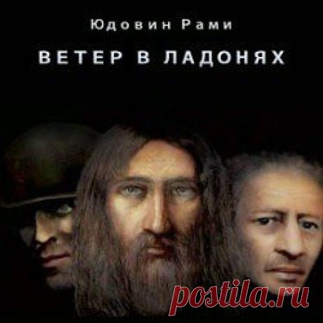 Ветер в ладонях. Рами Юдовин - Слушать аудиокнигу онлайн | Аудиокниги онлайн