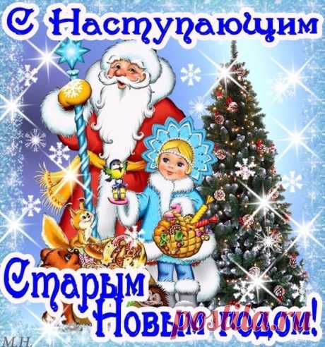 с наступающим старым новым годом - Поиск в Google