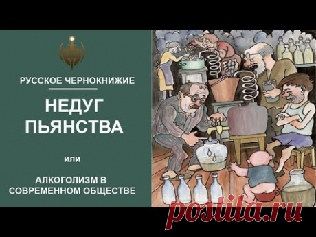 РУССКОЕ ЧЕРНОКНИЖИЕ | ОБУЧЕНИЕ МАГИИ - Недуг пьянства. Алкоголизм - проблема. Как бросить пить?